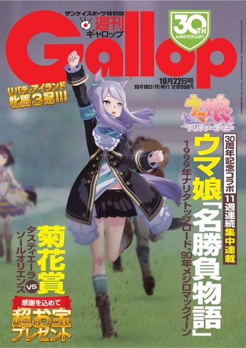 週刊Gallop（ギャロップ） 2023年10月16日発売号 | 雑誌/電子書籍/定期購読の予約はFujisan