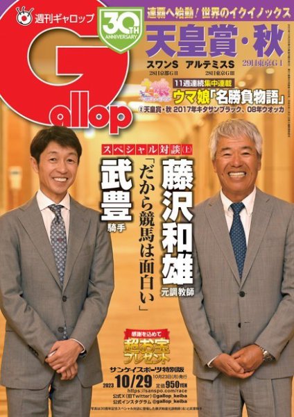 週刊Gallop（ギャロップ） 2023年10月23日発売号 表紙