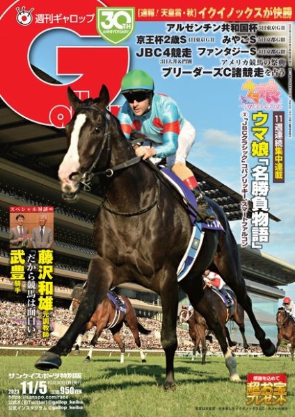 週刊Gallop（ギャロップ） 2023年10月30日発売号 表紙