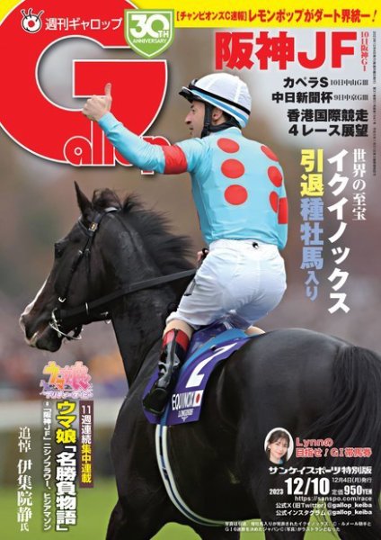 週刊Gallop（ギャロップ） 2023年12月04日発売号 表紙