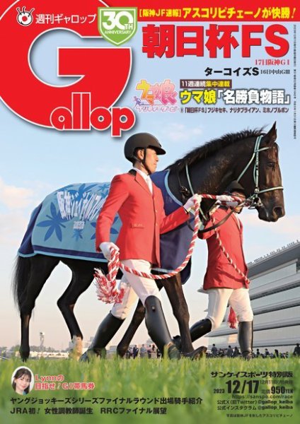 週刊Gallop（ギャロップ） 2023年12月11日発売号 表紙