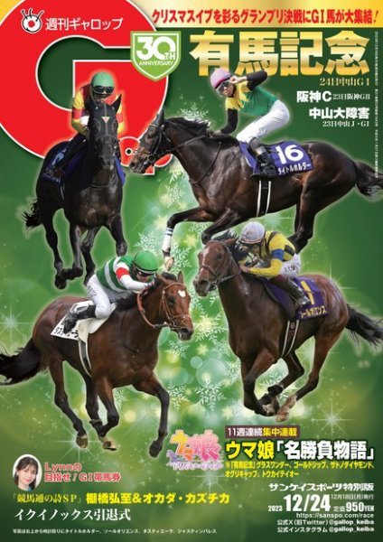週刊Gallop（ギャロップ） 2023年12月18日発売号 表紙