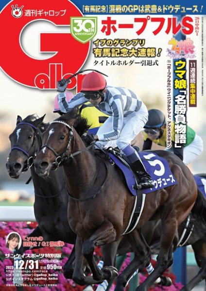週刊Gallop（ギャロップ） 2023年12月25日発売号 表紙