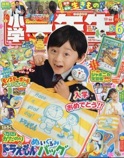 小学一年生 2023年5-6月号 (発売日2023年04月14日) 表紙