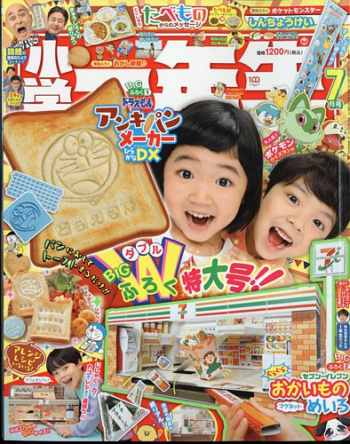 小学一年生 2023年7月号 (発売日2023年05月31日) | 雑誌/電子書籍/定期