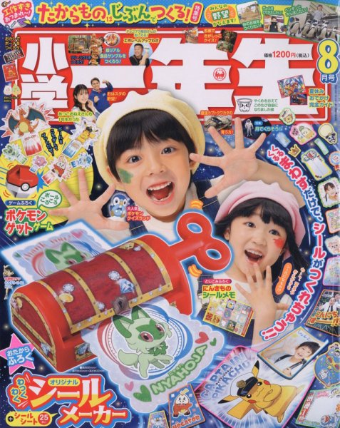 小学一年生 2023年8月号 (発売日2023年06月30日) 表紙