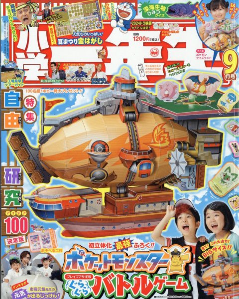 小学一年生 2023年9月号 (発売日2023年07月28日) 表紙
