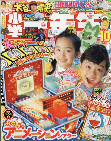 小学一年生 2023年10月号 (発売日2023年08月31日) 表紙