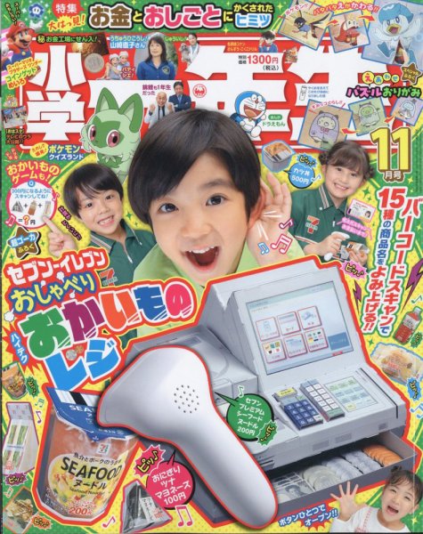 小学一年生 2023年11月号 (発売日2023年09月29日) 表紙