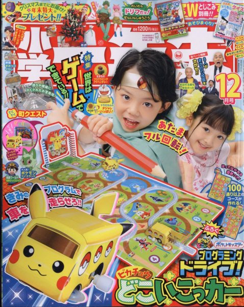 小学一年生 2023年12月号 (発売日2023年10月27日) 表紙