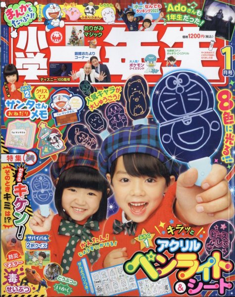 小学一年生 2024年1月号 (発売日2023年11月28日) 表紙