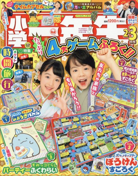 小学一年生 2024年2-3月号 (発売日2023年12月27日) 表紙