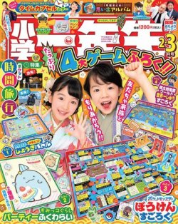 送料込 ０・１・２歳児 小学一年生の最新号【2024年2-3月号 【未読