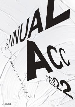 ACC 日本のクリエイティビティ 2022 (発売日2023年03月31日) 表紙
