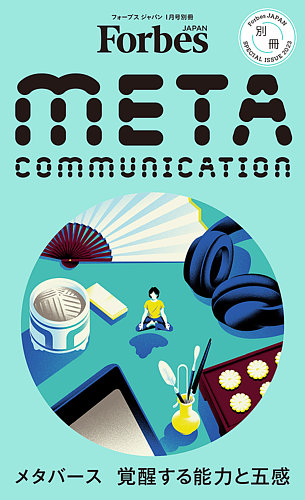 Meta Communication（メタ コミュニケーション） 2022年12月12日発売号
