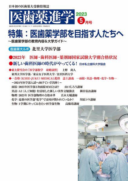 医歯薬進学 5月号 (発売日2023年04月14日) 表紙
