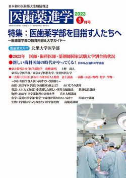医歯薬進学 5月号 (発売日2023年04月14日) | 雑誌/定期購読の