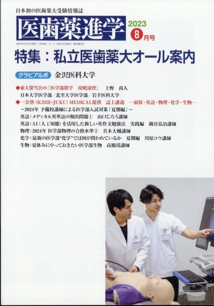 医歯薬進学 8月号 (発売日2023年07月12日) 表紙