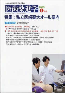 医歯薬進学 8月号 (発売日2023年07月12日) | 雑誌/定期購読の予約はFujisan