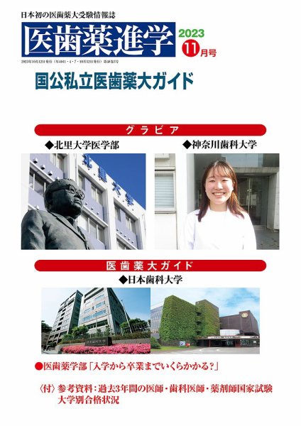 医歯薬進学 11月号 (発売日2023年10月26日) 表紙