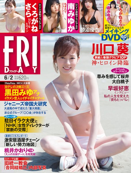FRIDAY（フライデー） 2023年6/2号 (発売日2023年05月19日) 表紙