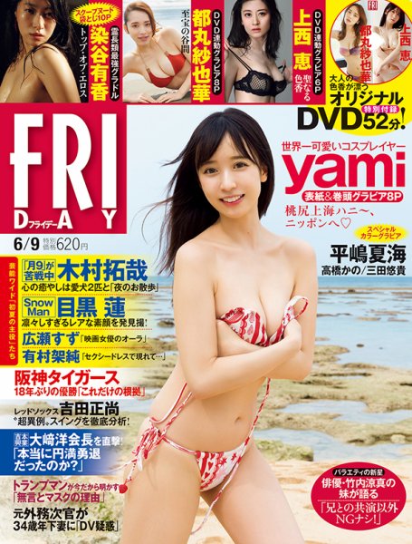FRIDAY（フライデー） 2023年6/9号 (発売日2023年05月26日) 表紙