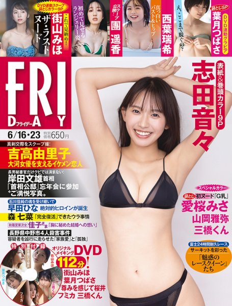 FRIDAY（フライデー） 2023年6月16日・23日号 (発売日2023年06月02日) 表紙