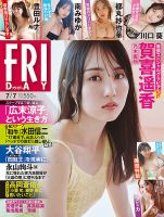 FRIDAY（フライデー） 2023年7/7号 表紙