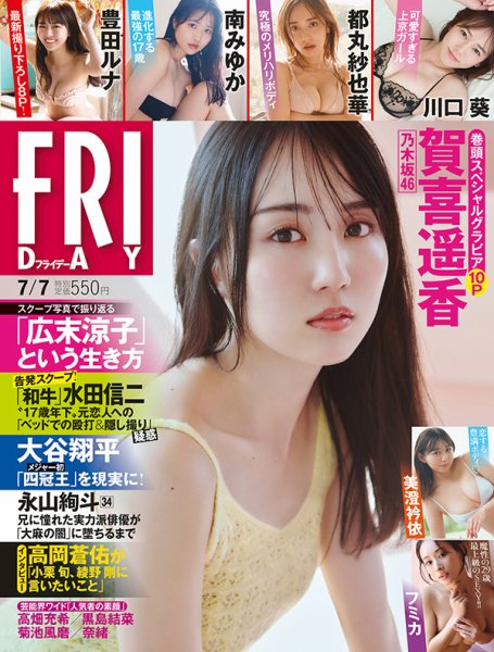 FRIDAY（フライデー） 2023年7/7号 (発売日2023年06月23日) 表紙