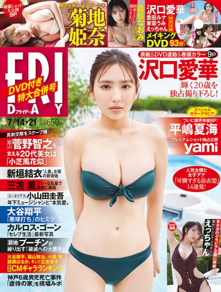 FRIDAY（フライデー） 2023年7月14日・21日号 (発売日2023年06月30日) 表紙