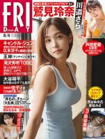 FRIDAY（フライデー） 2023年8/4号 (発売日2023年07月21日) | 雑誌/定期購読の予約はFujisan