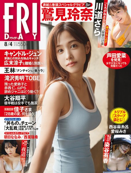 FRIDAY（フライデー） 2023年8/4号 (発売日2023年07月21日) 表紙