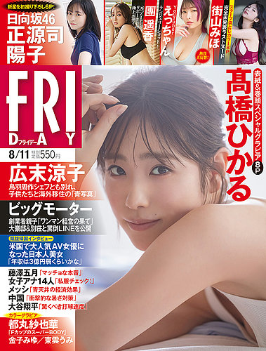 FRIDAY（フライデー） 2023年8/11号 (発売日2023年07月28日) | 雑誌/定期購読の予約はFujisan