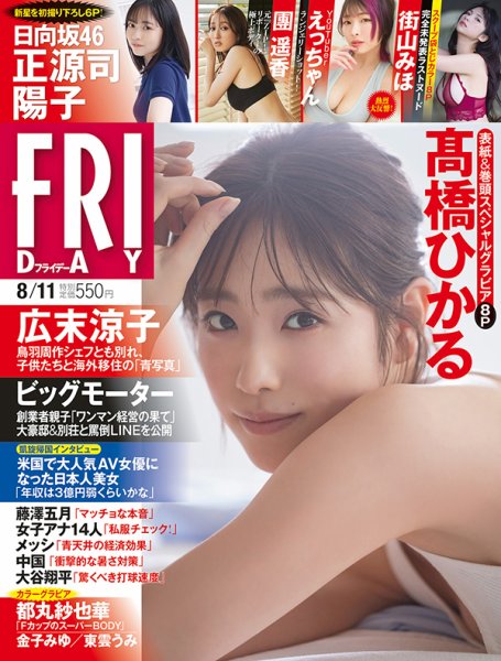 FRIDAY（フライデー） 2023年8/11号 (発売日2023年07月28日) 表紙