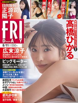 FRIDAY（フライデー） 2023年8/11号 (発売日2023年07月28日) | 雑誌