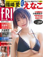 FRIDAY（フライデー） 2023年9/1号 表紙