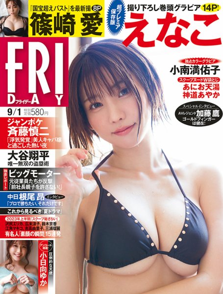 FRIDAY（フライデー） 2023年9/1号 (発売日2023年08月18日) 表紙