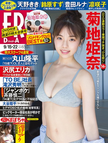 FRIDAY（フライデー） 2023年9/22号 (発売日2023年09月01日) 表紙