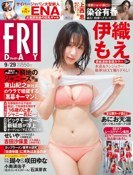 FRIDAY（フライデー） 2023年9/29号 (発売日2023年09月14日) 表紙