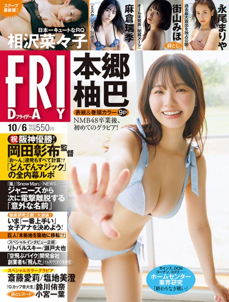 FRIDAY（フライデー） 2023年10/6号 (発売日2023年09月22日) 表紙