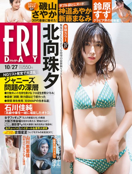 FRIDAY（フライデー） 2023年10/27号 (発売日2023年10月12日) 表紙