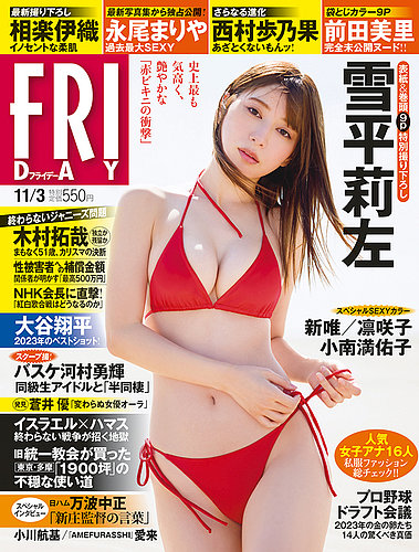 木村凛　ジュニアアイドル FRIDAY（フライデー） 2023年11/3号 (発売日2023年10月20日) | 雑誌/定期購読の予約はFujisan