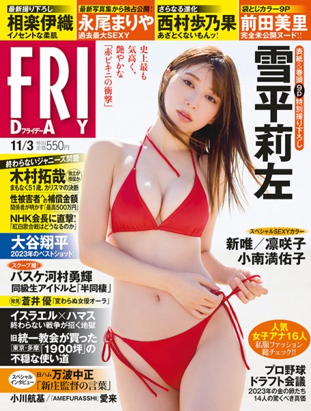 FRIDAY（フライデー） 2023年11/3号 (発売日2023年10月20日) 表紙