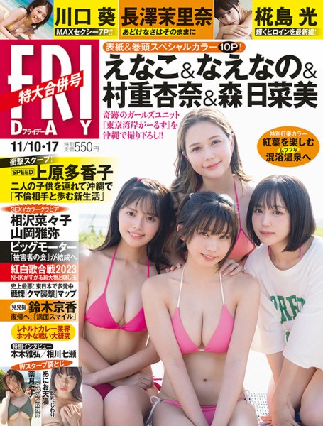 FRIDAY（フライデー） 2023年11/17号 (発売日2023年10月27日) 表紙
