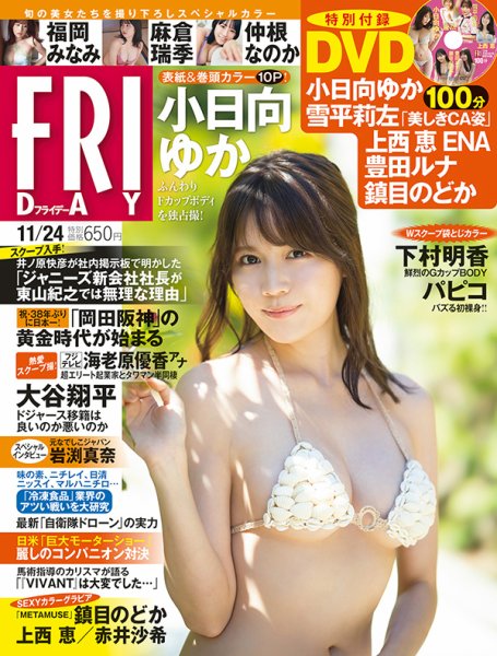 FRIDAY（フライデー） 2023年11月24日号 (発売日2023年11月09日) 表紙