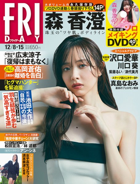 FRIDAY（フライデー） 2023年12月8・15日号 (発売日2023年11月24日) 表紙
