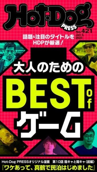 Hot-Dog PRESS（ホットドッグプレス） 2023年01月13日発売号 表紙
