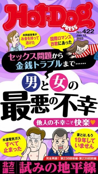 Hot-Dog PRESS（ホットドッグプレス） 2023年01月20日発売号 表紙