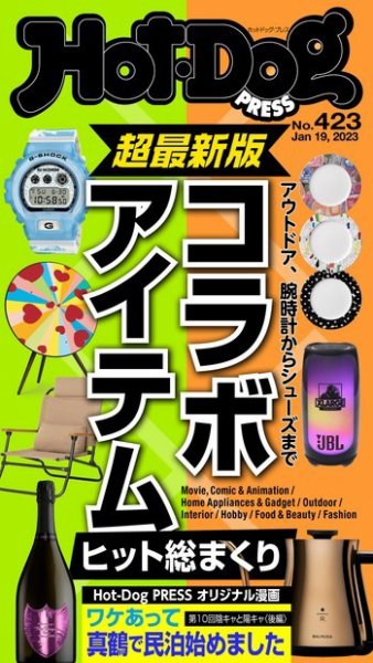 Hot-Dog PRESS（ホットドッグプレス） 2023年01月27日発売号 表紙