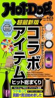 Hot-Dog PRESS（ホットドッグプレス） no.423 表紙